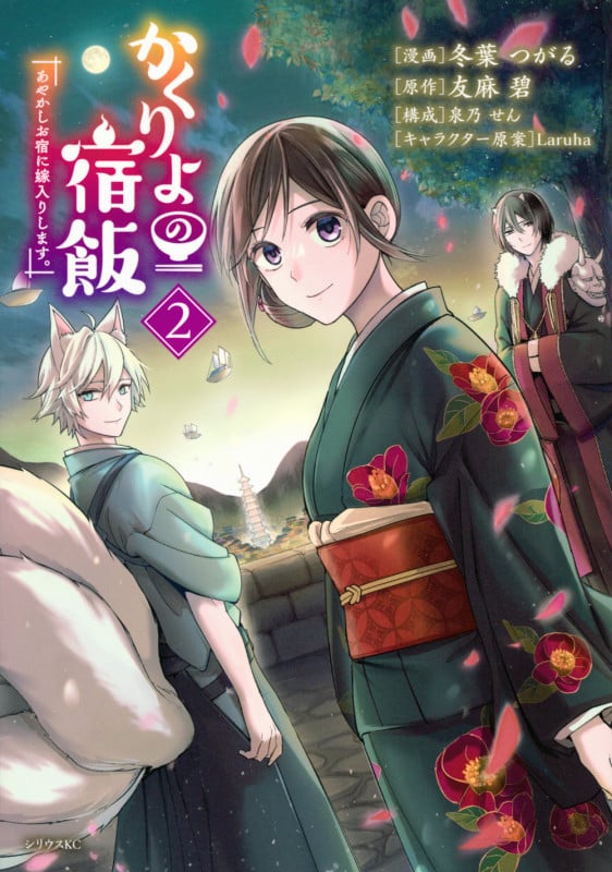 かくりよの宿飯 あやかしお宿に嫁入りします。(2) (シリウスKC)