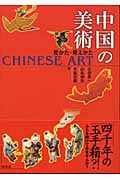 中国の美術 見かた・考えかた