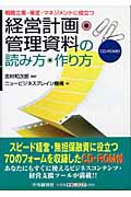 経営計画・管理資料の読み方・作り方 戦略立案・策定・マネジメントに役立つ