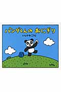 パンダくんのおにぎり (PHPわたしのえほん)