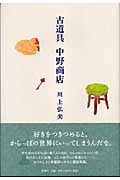 古道具 中野商店