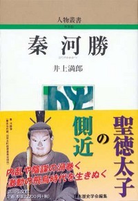 秦河勝 (人物叢書 新装版 267)の詳細を見る