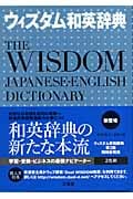 ウィズダム和英辞典の詳細を見る