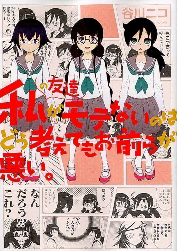 私の友達がモテないのはどう考えてもお前らが悪い。 (ガンガンC ONLINE)