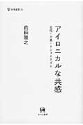 アイロニカルな共感 近代・古典・ナショナリズム (未発選書 21)