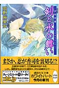 剣と水の舞い 少年花嫁 (講談社X文庫ホワイトハート)