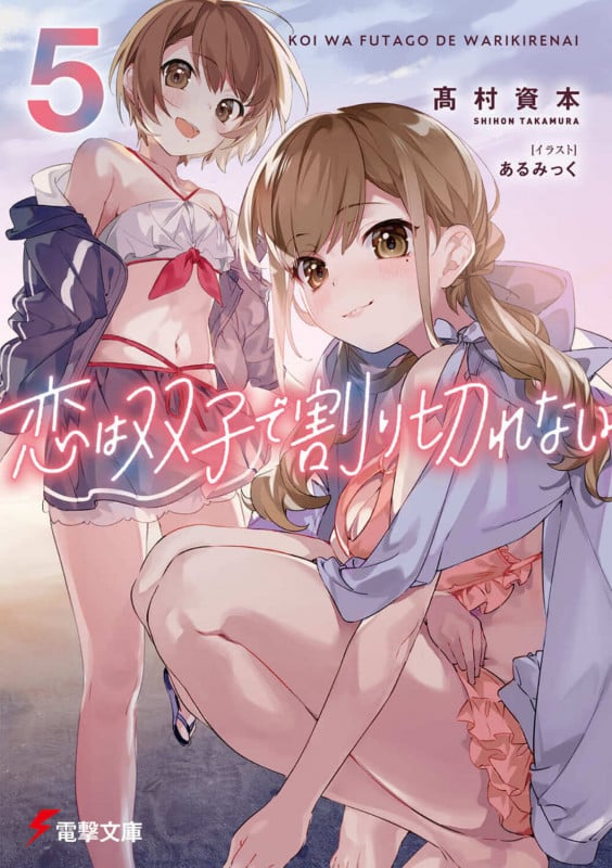 恋は双子で割り切れない5 (5) (電撃文庫)