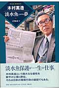 木村英造 淡水魚にかける夢