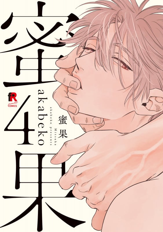 蜜果 4 (from RED COMICS 058)