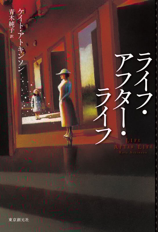 ライフ・アフター・ライフ (海外文学セレクション)