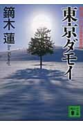 東京ダモイ (講談社文庫)