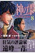 神の雫 (8) (モーニングKC)
