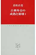 古典外交の成熟と崩壊 (1) (中公クラシックス)