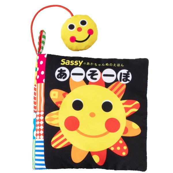 Sassyのあかちゃんぬのえほん あーそーぼの詳細を見る