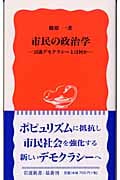 市民の政治学 討議デモクラシーとは何か (岩波新書)