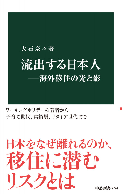 流出する日本人―海外移住の光と影 (中公新書 2794)
