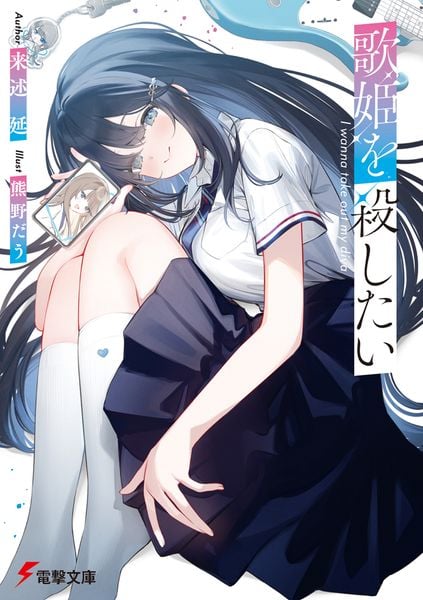 歌姫を殺したい (電撃文庫)