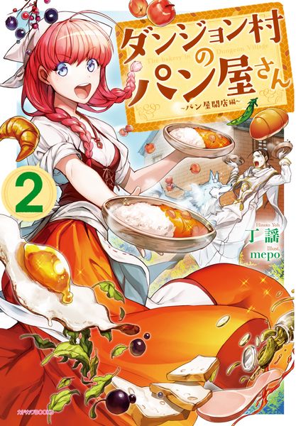 ダンジョン村のパン屋さん 2 ~パン屋開店編~ (カドカワBOOKS)