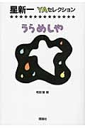 うらめしや (星新一YAセレクション)の詳細を見る