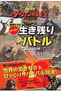 NHK ダーウィンが来た!動物たちのスーパー生き残りバトル
