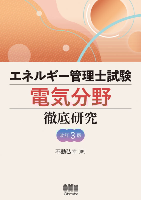 エネルギー管理士試験[電気分野]徹底研究(改訂3版)