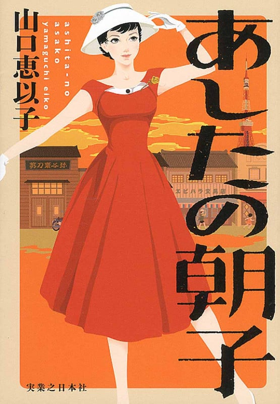あしたの朝子の詳細を見る