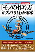 おもしろ図解版 「モノの作り方」がズバリ!わかる本 その工夫と仕掛けに驚かされる
