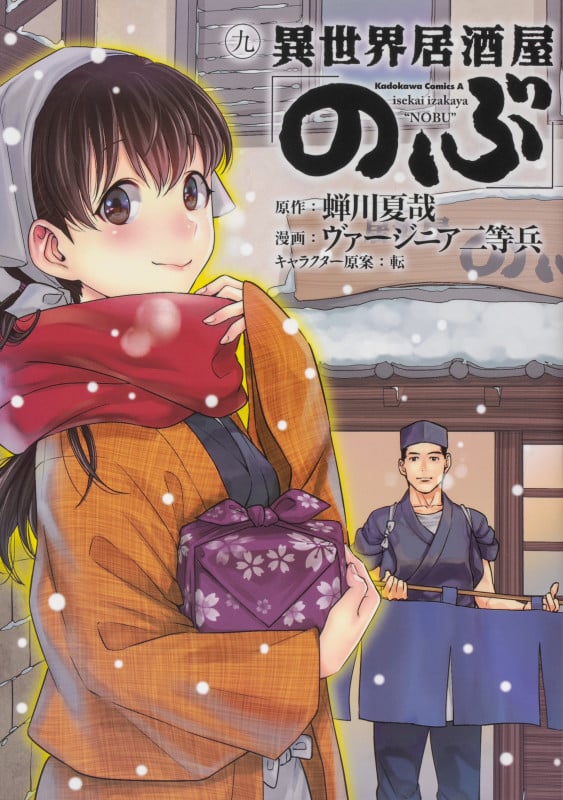 異世界居酒屋「のぶ」 (九) (角川Cエース)