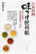 日本料理 味つけ便利帳 だし たれ 合せ調味料386