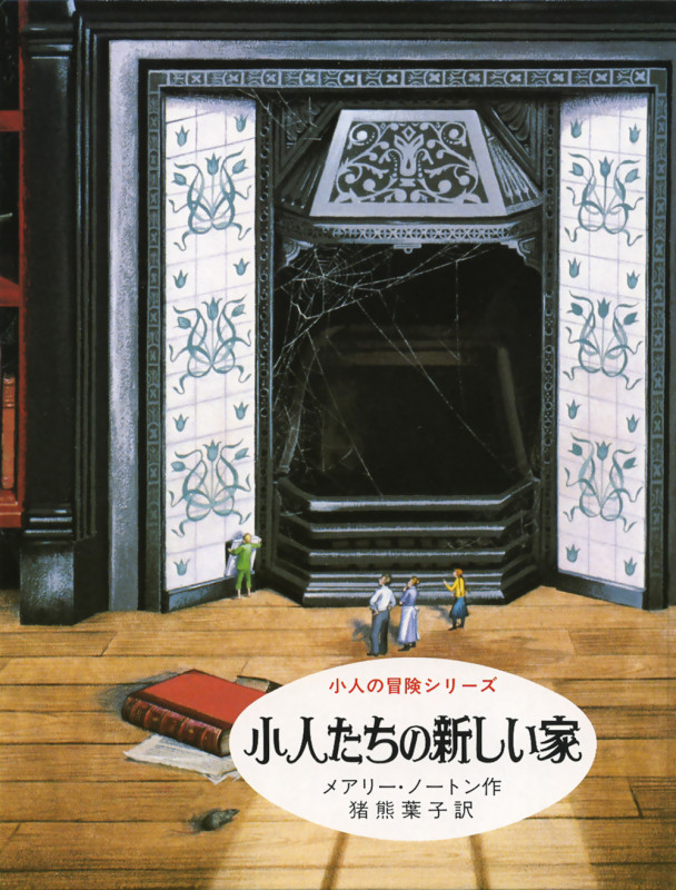 小人たちの新しい家 小人の冒険シリーズ 5