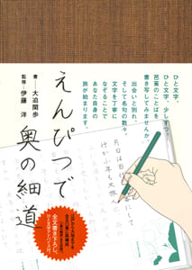 えんぴつで奥の細道