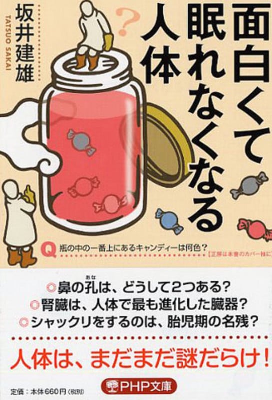 面白くて眠れなくなる人体 (PHP文庫)