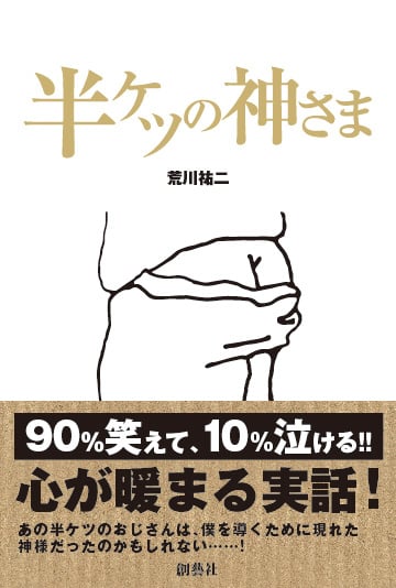 半ケツの神さま