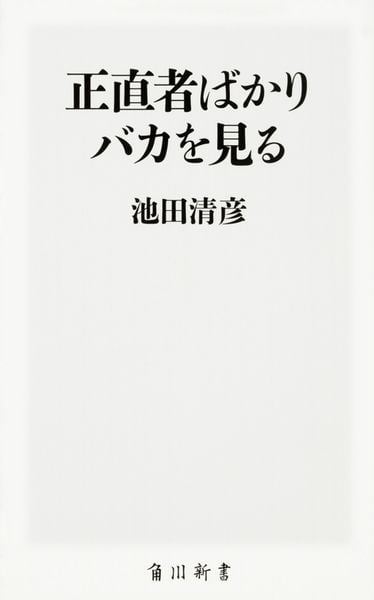 正直者ばかりバカを見る (1) (角川新書)の詳細を見る