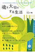 魂を大切にする生活