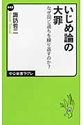 いじめ論の大罪 なぜ同じ過ちを繰り返すのか? (中公新書ラクレ)