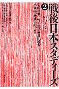 戦後日本スタディーズ 2 60・70年代