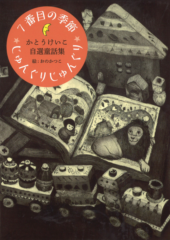 7番目の季節 じゅんぐりじゅんぐりのいのち