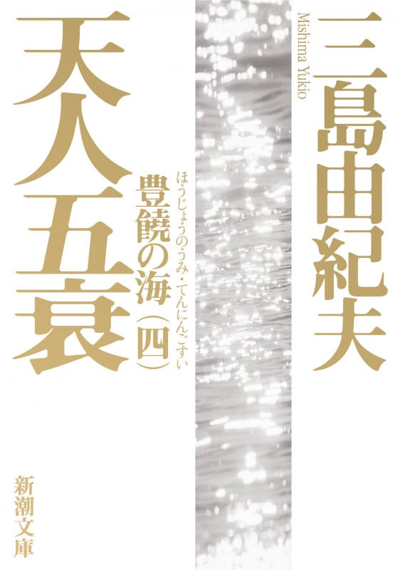 天人五衰 豊饒の海 四 (新潮文庫)