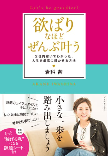 欲ばりなほど ぜんぶ叶う 2億円稼いでわかった、人生を最高に輝かせる方法の詳細を見る