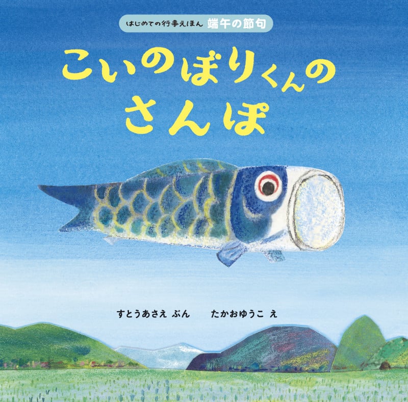 こいのぼりくんのさんぽ (はじめての行事えほん 端午の節句)