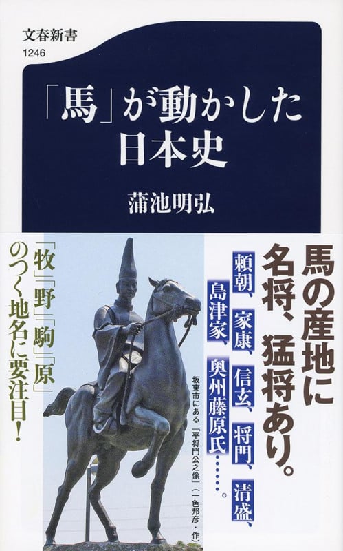 「馬」が動かした日本史 (文春新書)