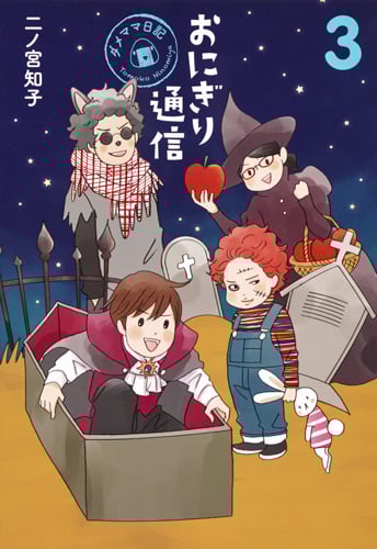 おにぎり通信 ダメママ日記 (3) (愛蔵版)の詳細を見る