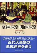 幕末の天皇・明治の天皇 (講談社学術文庫 1734)