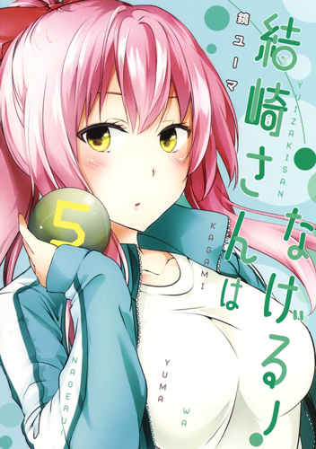 結崎さんはなげる! 5 (ヤングジャンプコミックス)