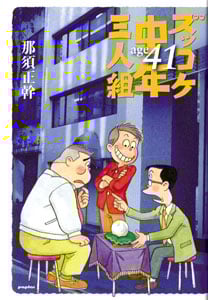 ズッコケ中年三人組 age41