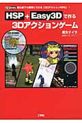 HSP+Easy3Dで作る3Dアクションゲーム 初心者でも簡単にできる「3DアクションRPG」! (I・O BOOKS)