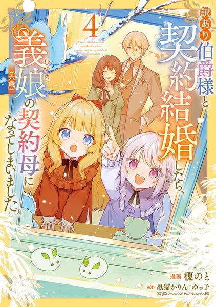 訳あり伯爵様と契約結婚したら、義娘(六歳)の契約母になってしまいました。(4) (フロース コミック)