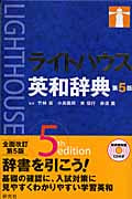 ライトハウス英和辞典 第5版