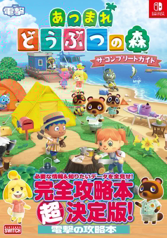 Nintendo Switch あつまれどうぶつの森 ザ・コンプリートガイド